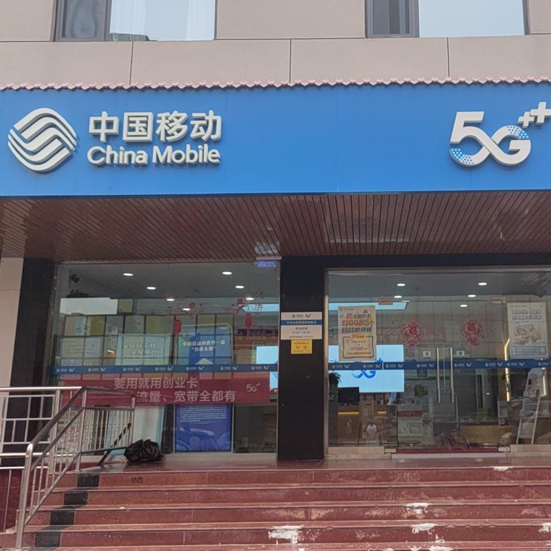 移动的移动营业厅