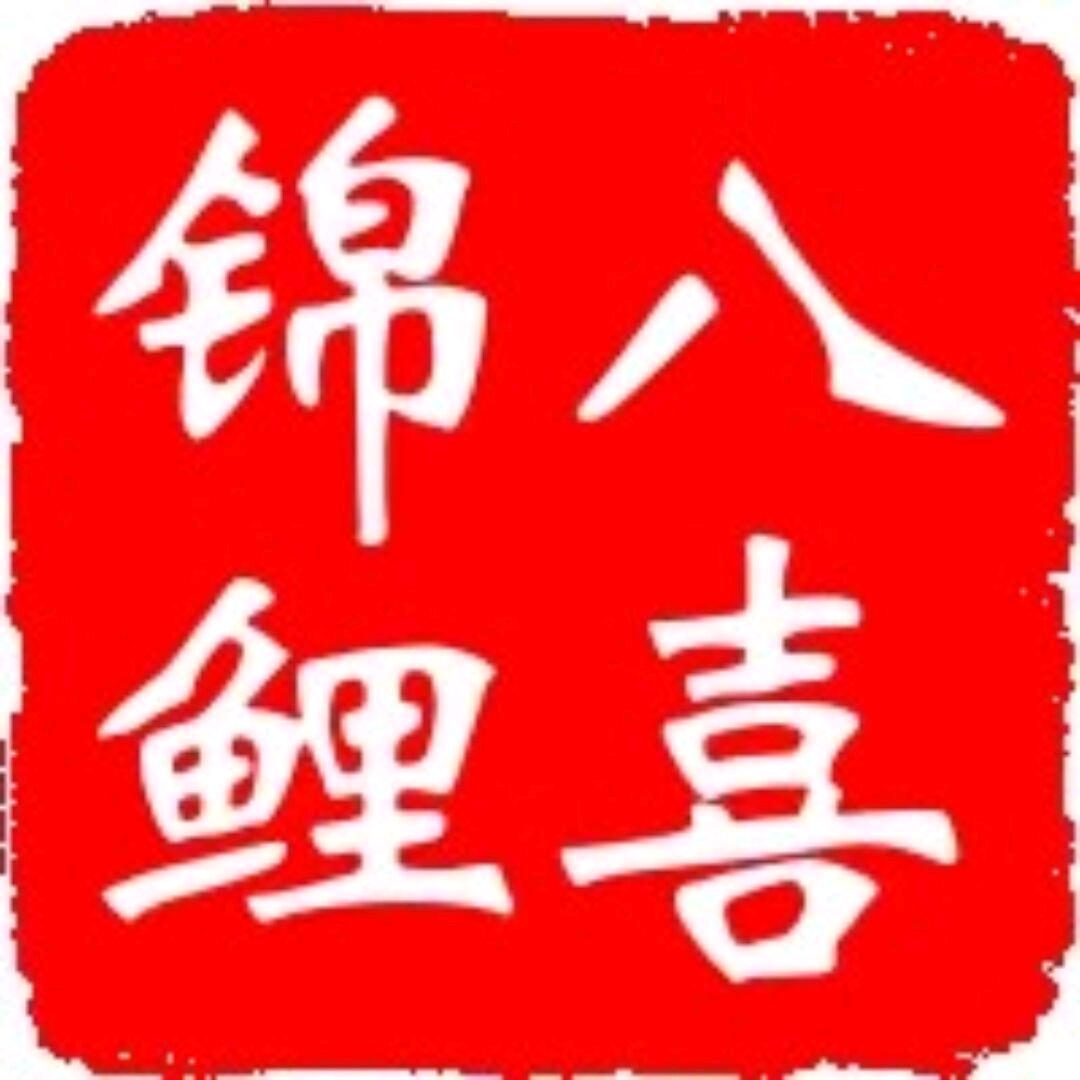 八喜锦鲤养殖场