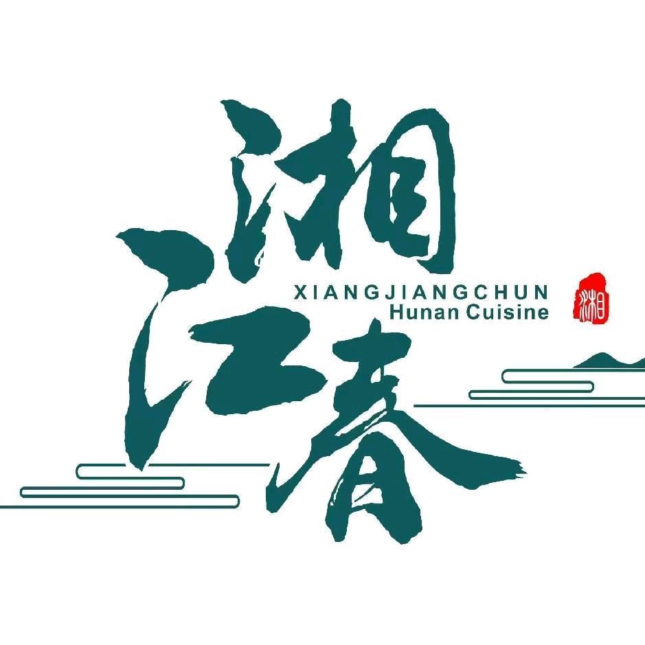 湘江春·精致湘菜(木渎店)官方号