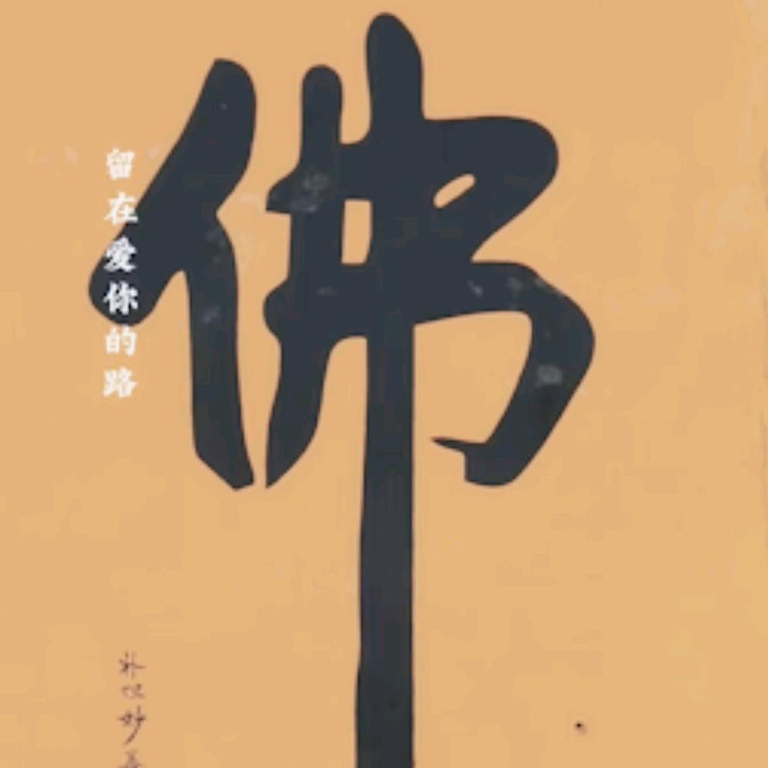 念念修行博学多才