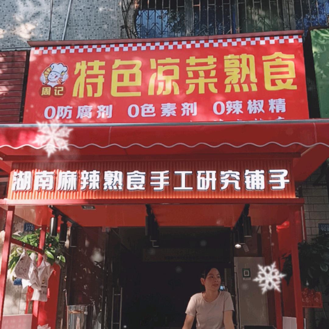 在易俗河卖凉拌菜的大叔