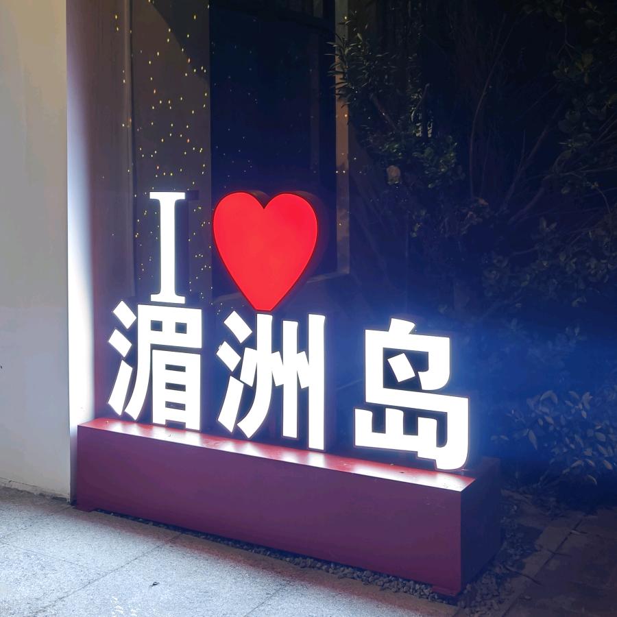 湄洲岛红绿灯美食园官方号