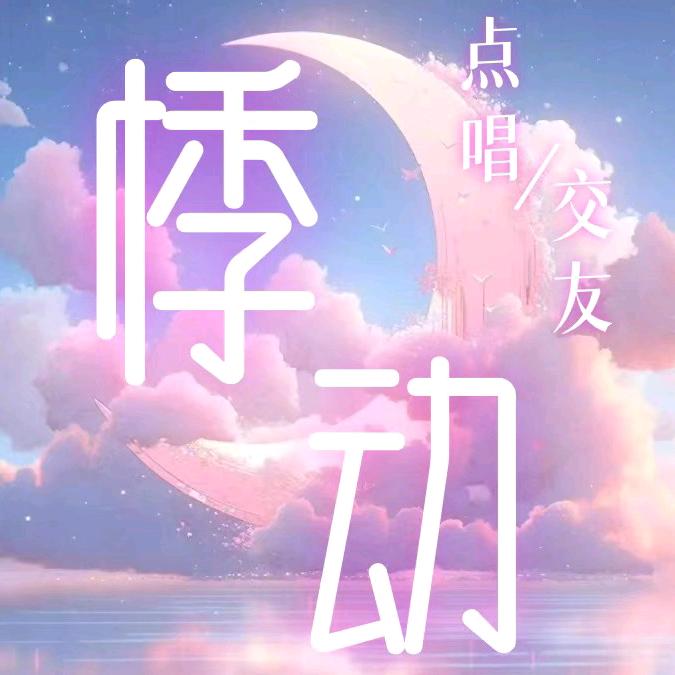 悸动新厅👑待冠