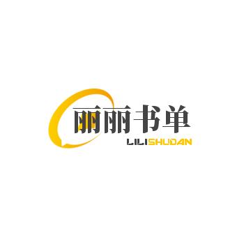 丽丽书单