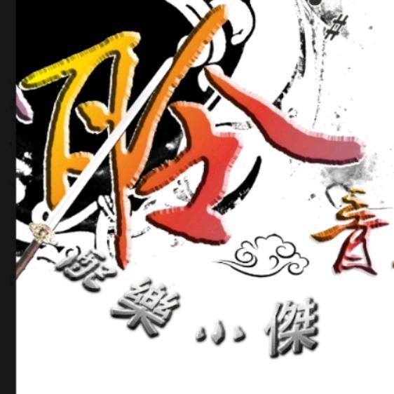 聆音配樂 小傑