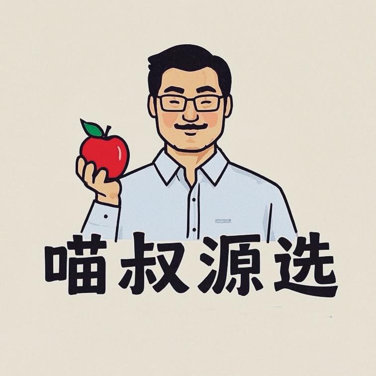 喵叔源选水果旗舰店