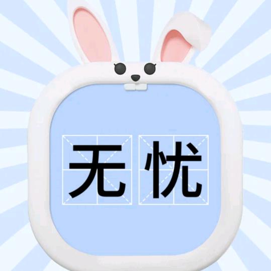 仙仙保护你