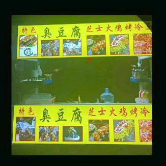 芝士火鸡烤冷面，泡菜臭豆腐，招学员