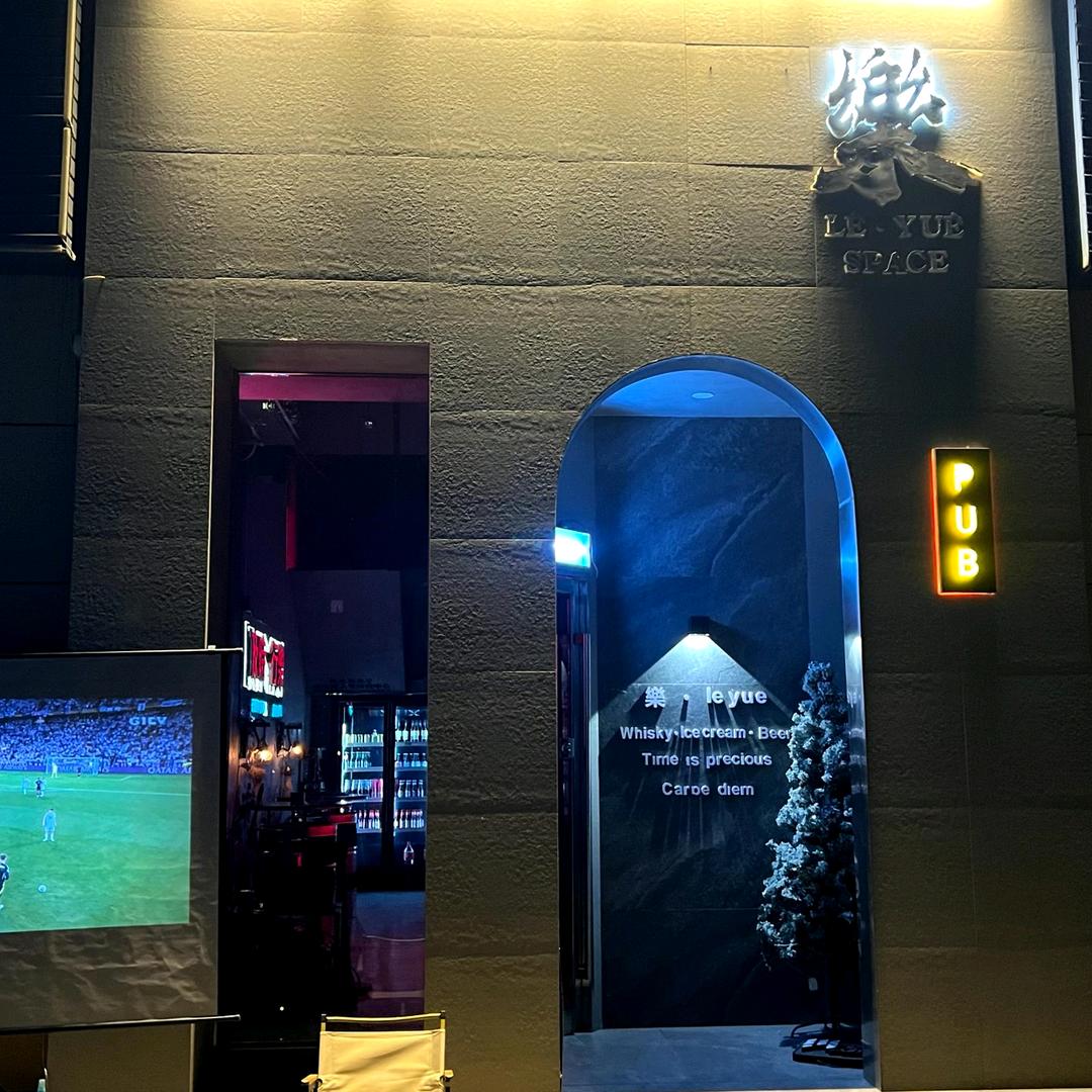 樂pub餐酒馆🍺
