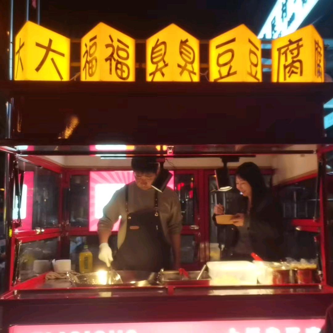 大福臭豆腐（古交店）