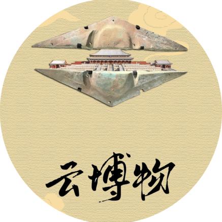 云博物实践团