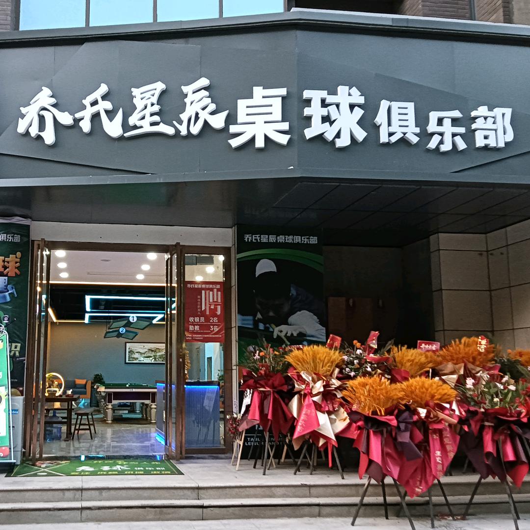 乔氏星辰桌球俱乐部