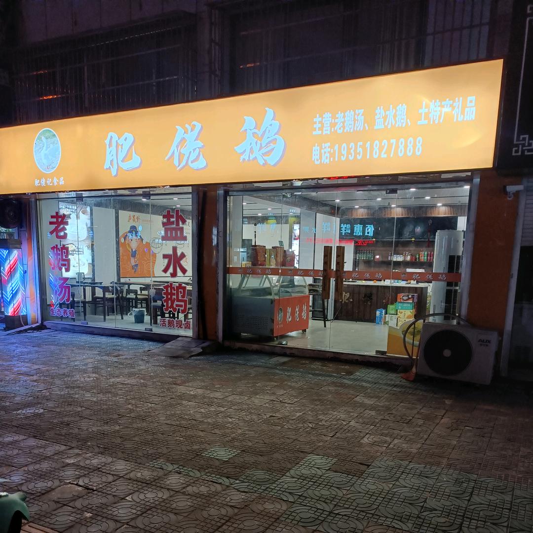 肥佬鹅—毛建中