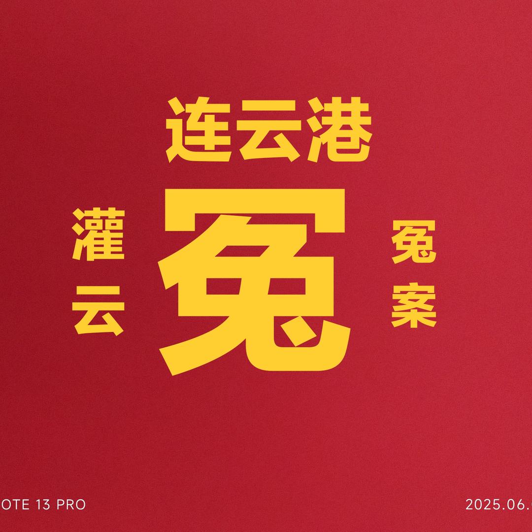 连云港灌云县冤案