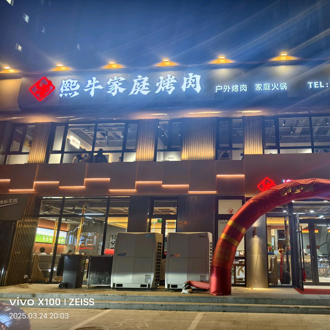 熙牛烤肉店（鲅鱼圈）