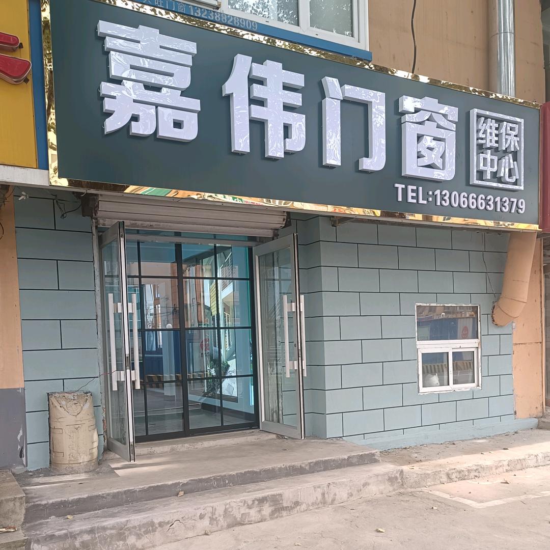 沈阳嘉伟门窗维保中心（招学员）