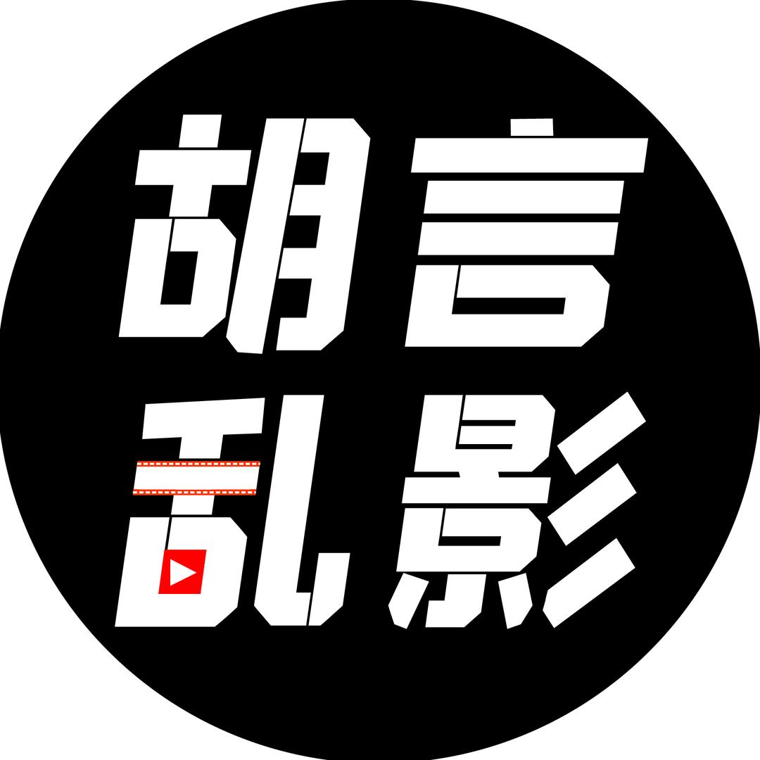 胡言乱影