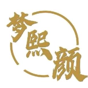梦熙颜美容头疗养生会所