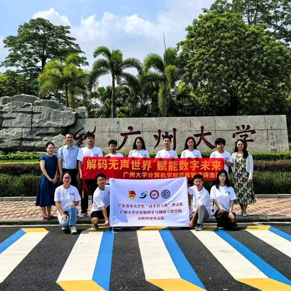 广大计算机学院灵眸智译突击队
