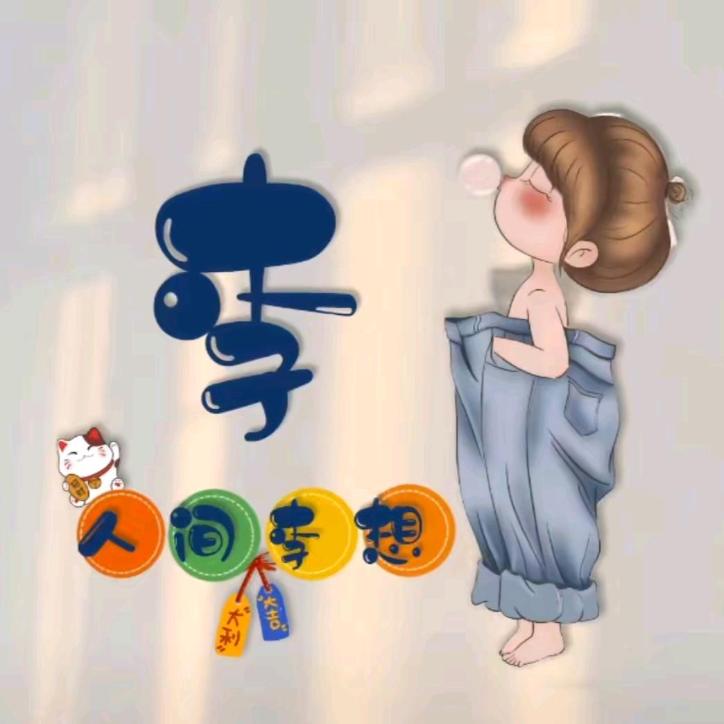 @李玥漫