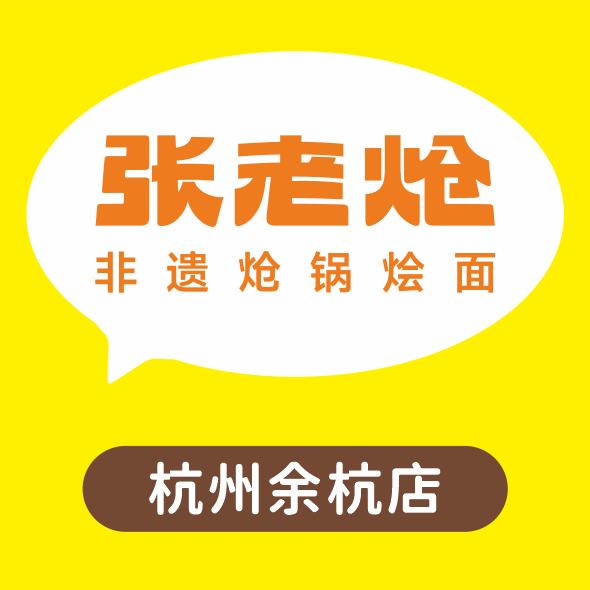 张老炝非遗炝锅烩面(杭州余杭店)专用号