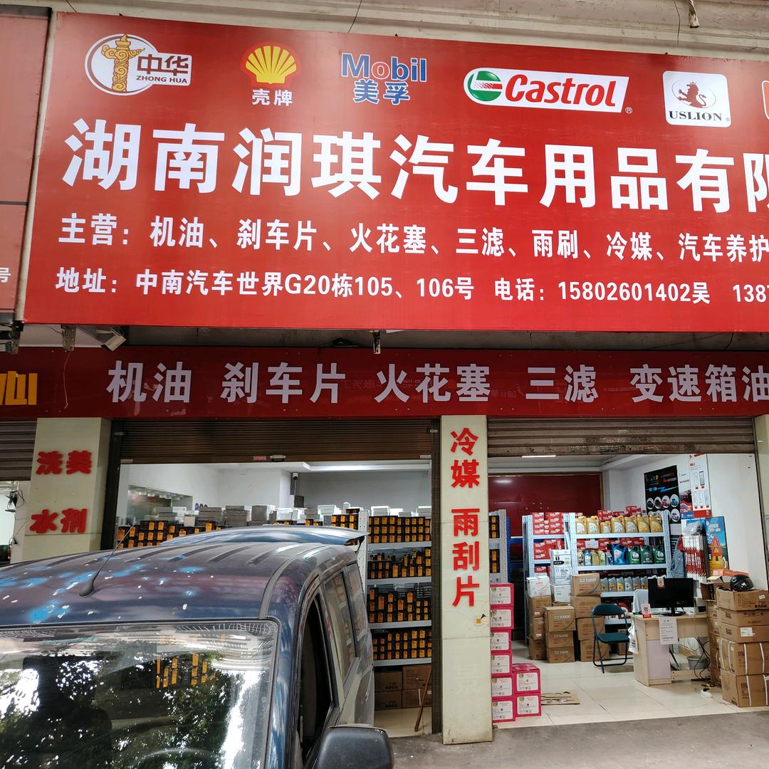 湖南润琪汽车用品有限公司