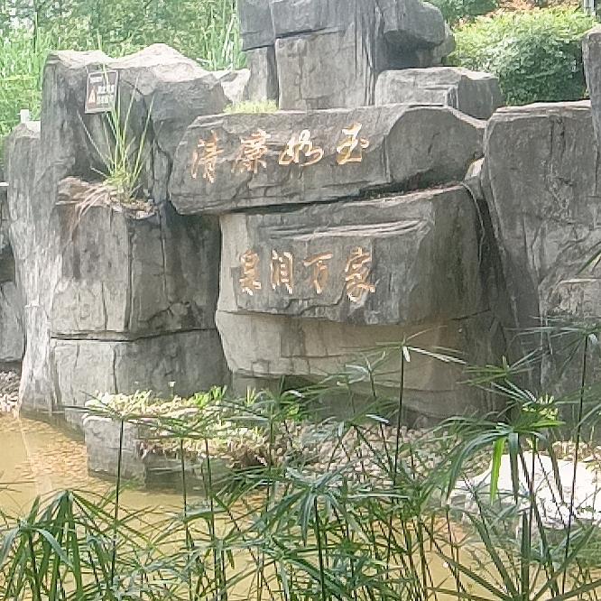 修修