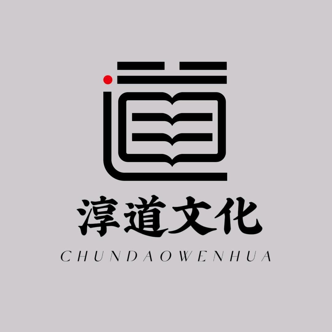 淳道文化