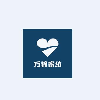 万锦家纺