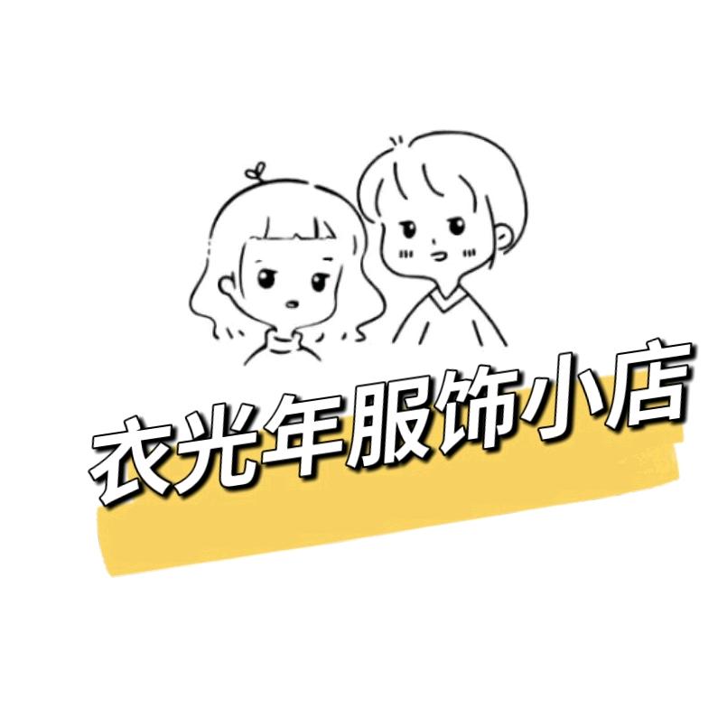 衣光年服饰