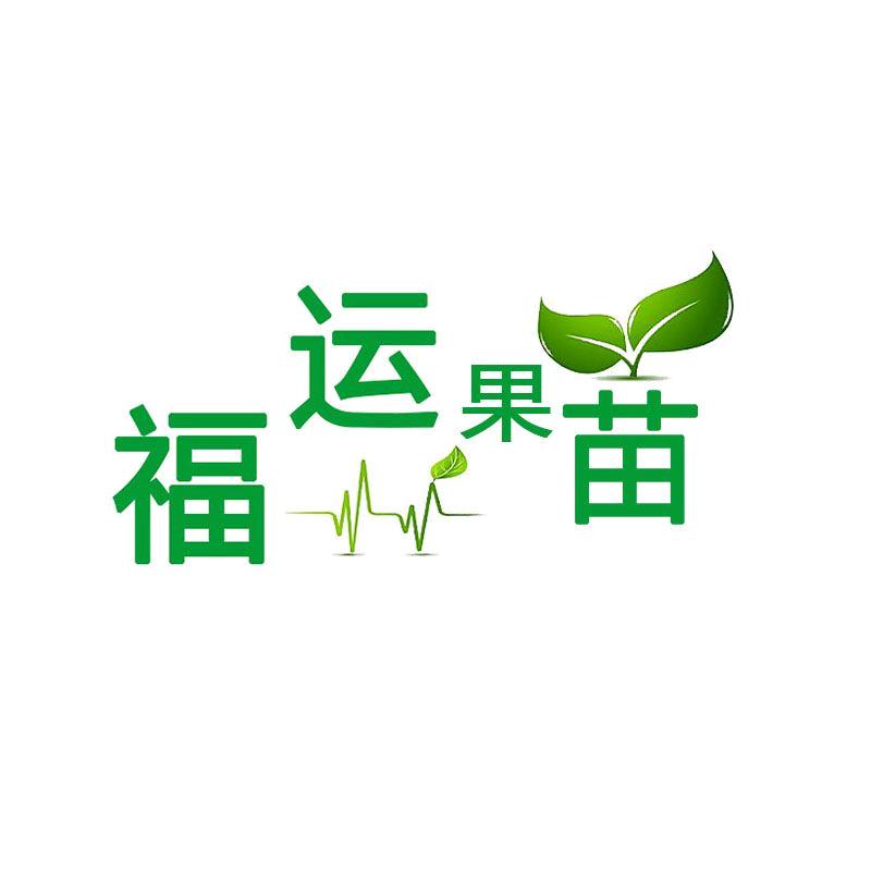 福运果树苗木专营店