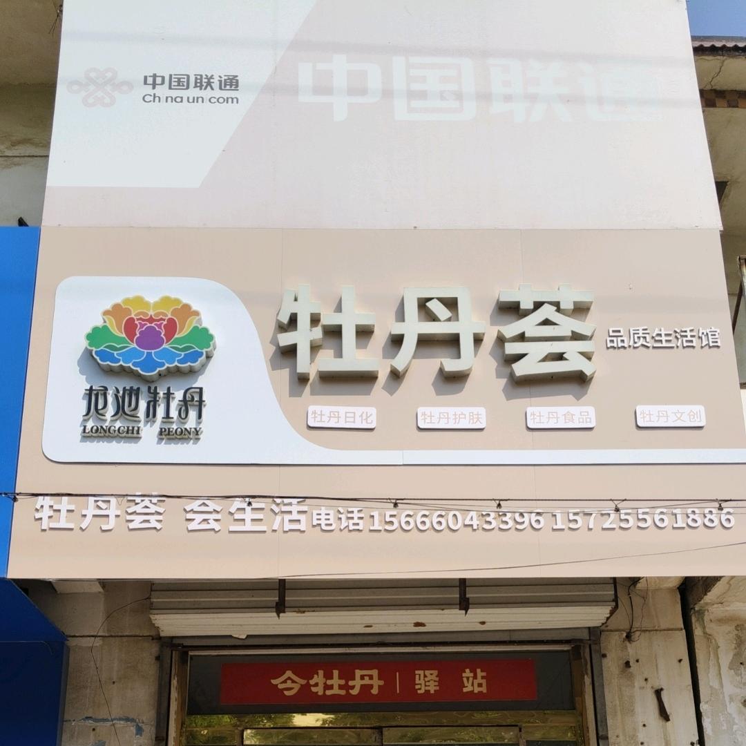 李英阳谷县龙池牡丹总代理