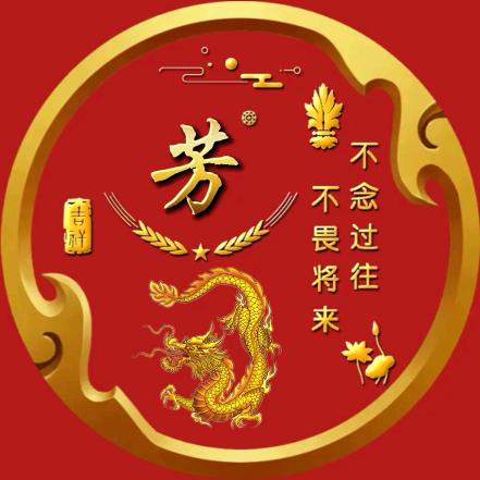 王那李去《芳》