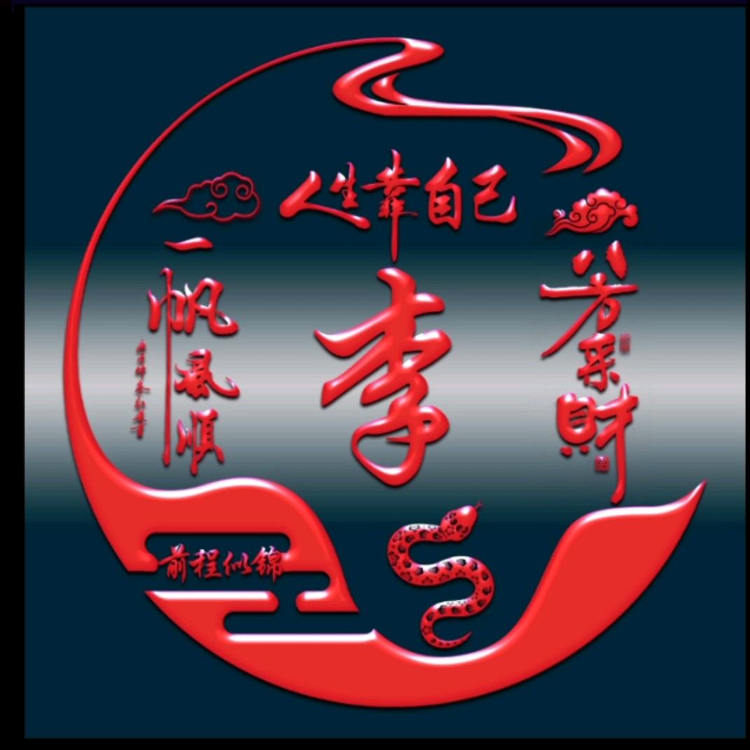 一生平安