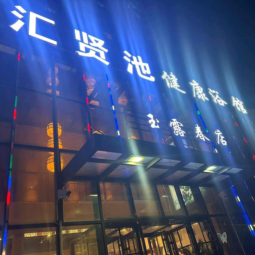 汇贤池小楚