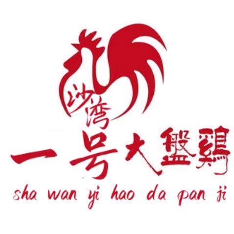 北屯市沙湾一号大盘鸡清餐3325377