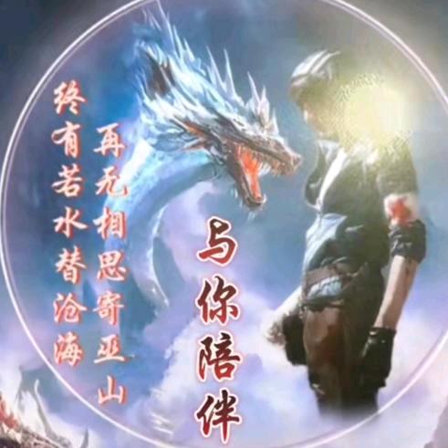 🔥陪伴🔥