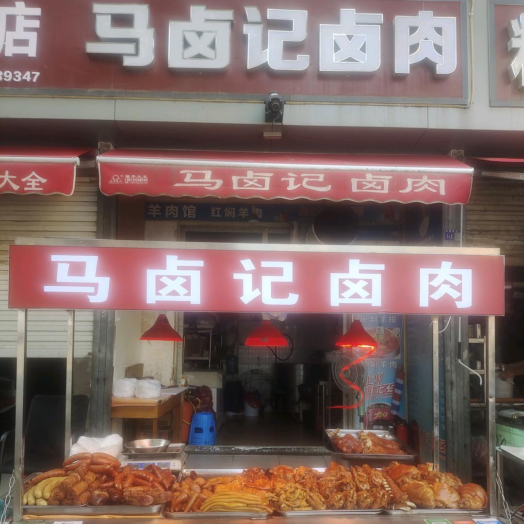 马卤记卤肉