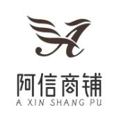 阿信商贸