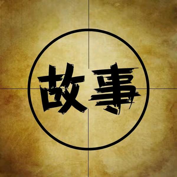 缘源故事会