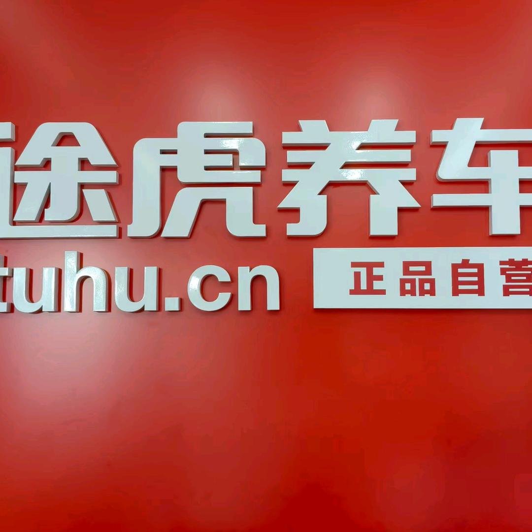 途虎养车工场（上海浦江陈行公路店）