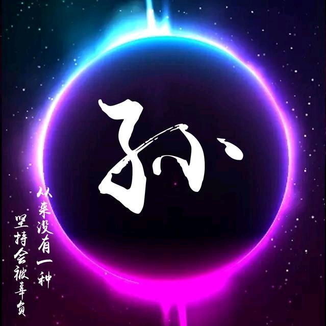 相伴一生