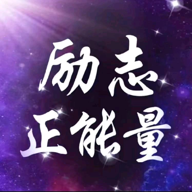 张哥正能量