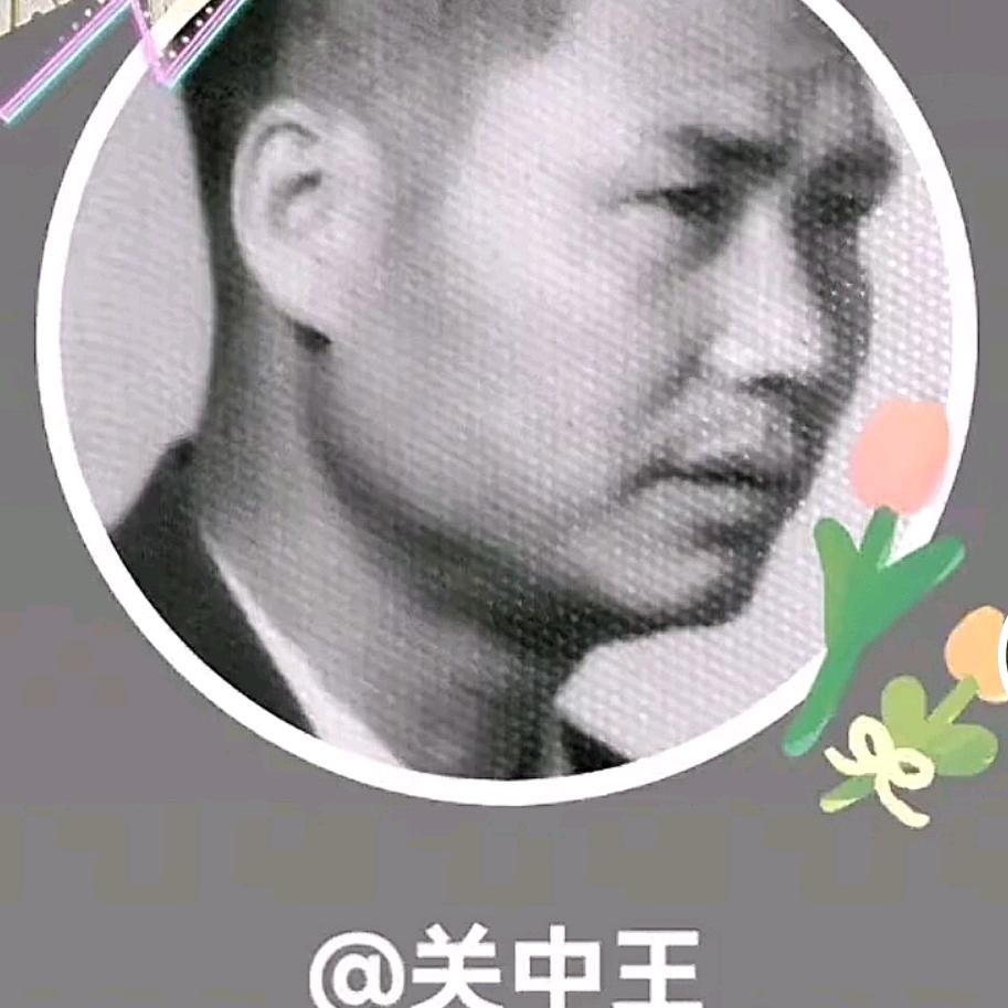 关中王
