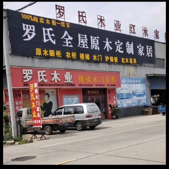 罗氏木业