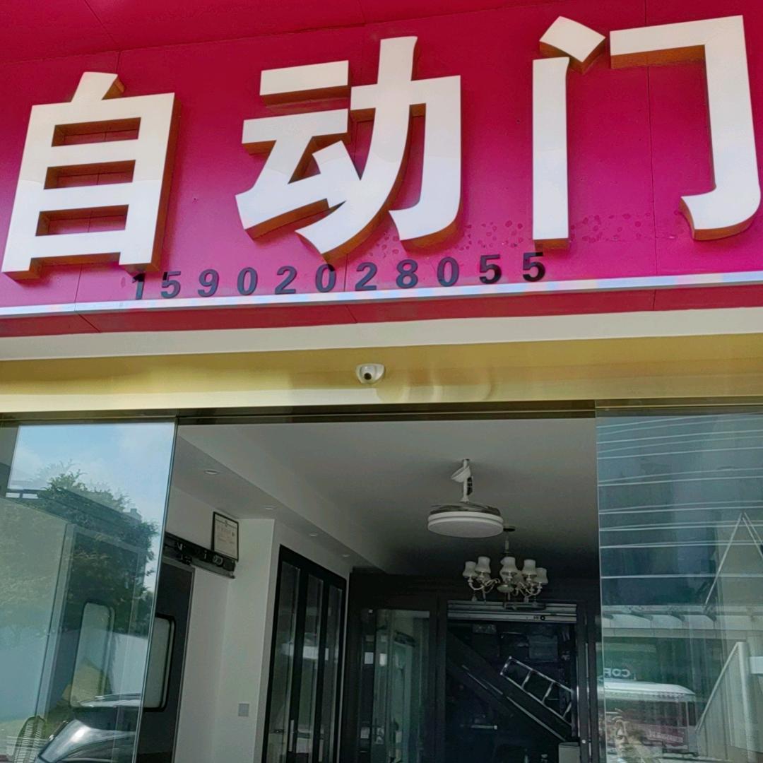 广州门冠自动门有限公司