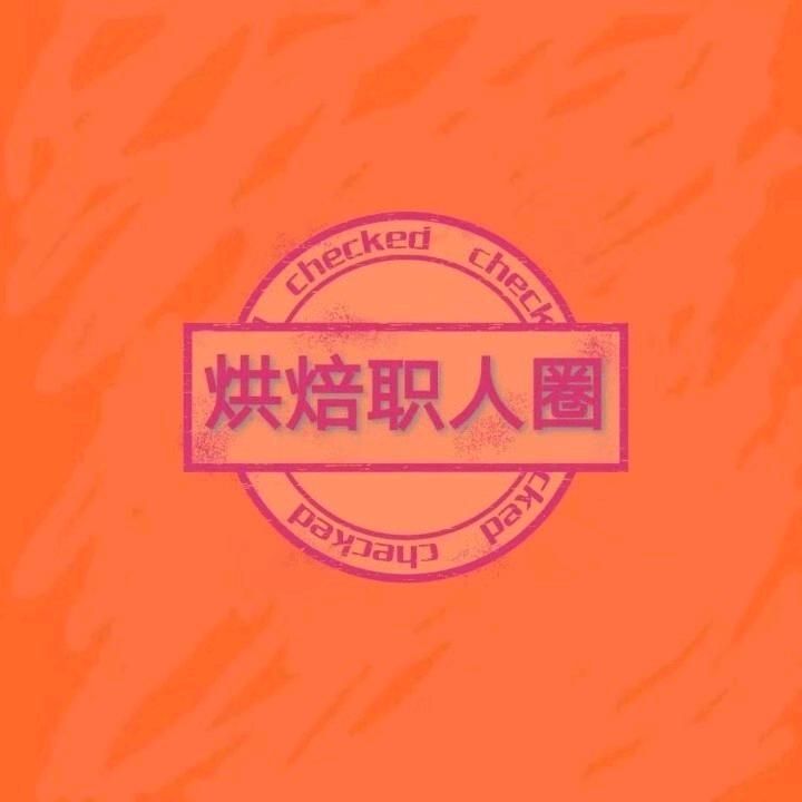 烘焙职人圈