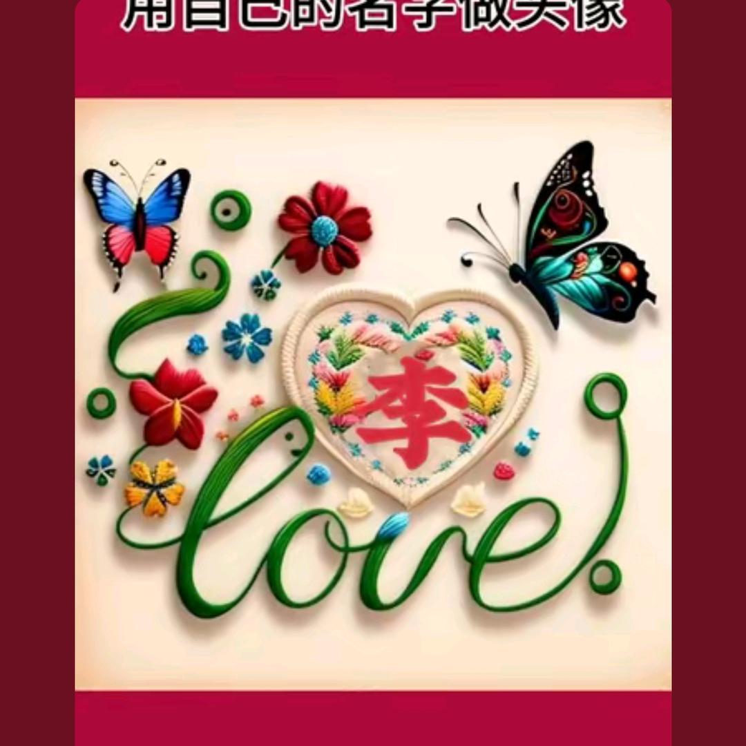 李字好物🏆🎉🎉🎊🎊💖💖