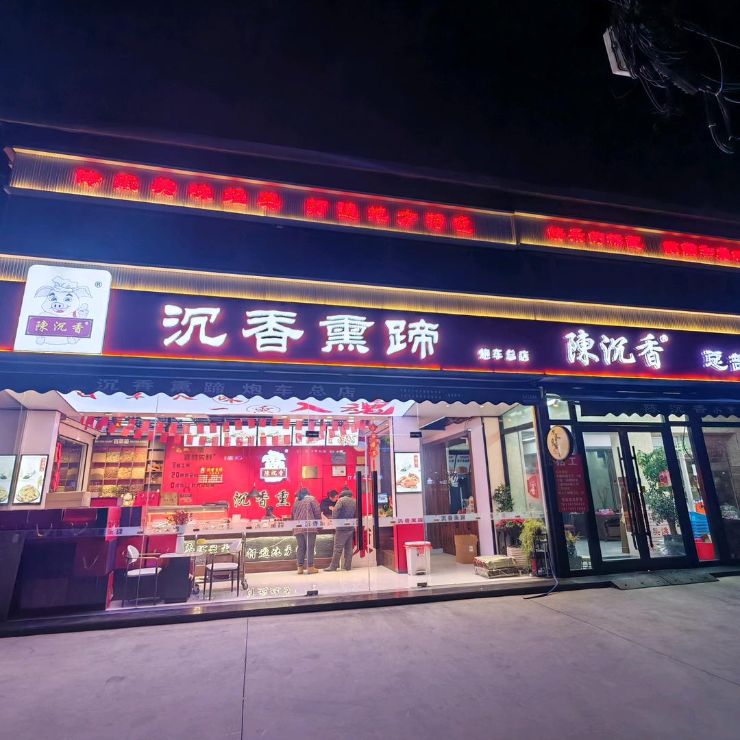 炮车熏蹄 陳沉香