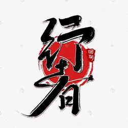 行者